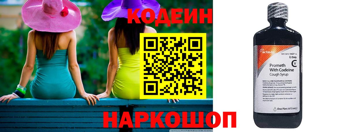 Codein Purple Drank  Вход с VPN  Павловский Посад  Кодеиновый сироп Lean Purple Drank 